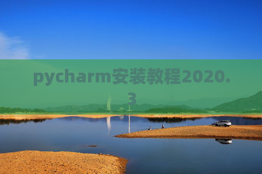 pycharm安装教程2020.3